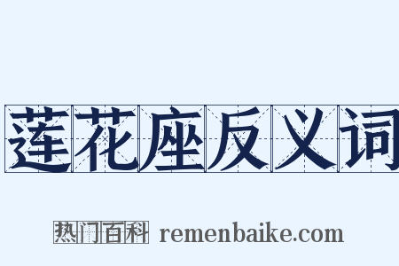 莲花座反义词是什么意思的图片